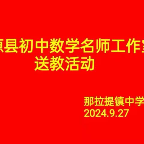 《初中数学名师工作室送教活动，点亮教育之光》