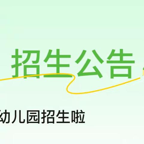 2024年秋季中、大班招生摸底登记公告——海口市美兰区枫丹白露幼儿园春田花花分园