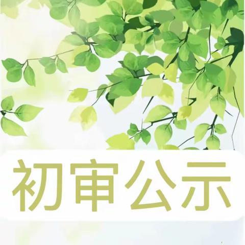 海口市美兰区枫丹白露幼儿园春田花花分园2024年秋季招生初审核结果公示