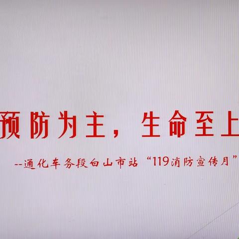 “预防为主，生命至上”—通化车务段白山市站“119消防宣传月”活动纪实