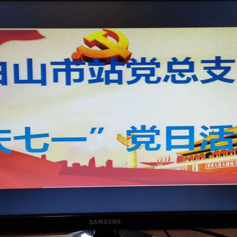 白山市站党总支“迎七一、庆建党103周年”主题党日活动