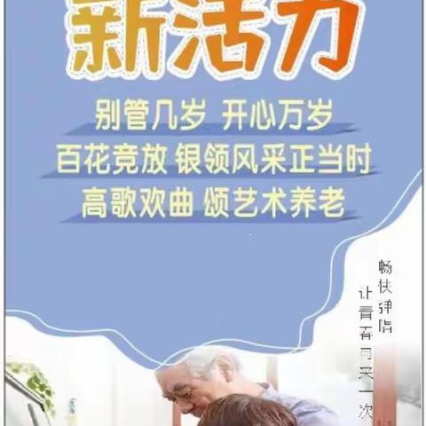 弘扬中华文化魅力，演绎时代银龄风采