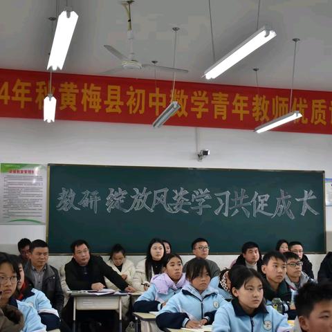 2024年秋黄梅县初中数学青年教师优质课决赛（苦竹赛区）圆满落幕