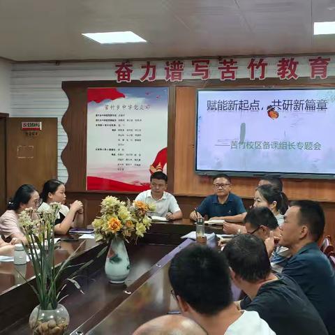 赋能新起点，共研新篇章 ﻿——实验中学苦竹校区召开2025年秋季备课组长专题会