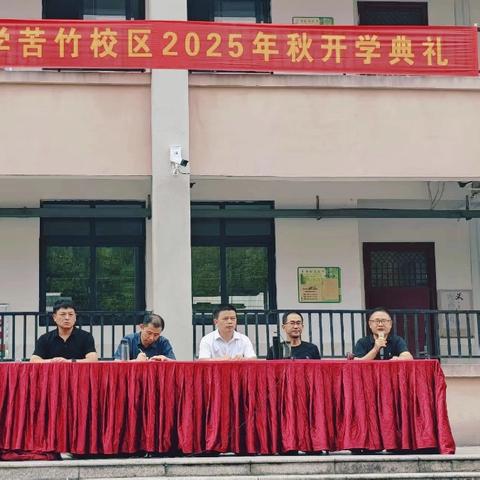 新起点新梦想，共同谱写青春篇章——实验中学苦竹校区2025年秋季开学典礼圆满举行