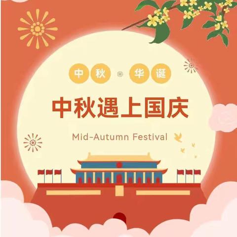 团圆中秋 喜迎国庆——石羊哨乡中心小学国庆、中秋双节放假通知及温馨提示