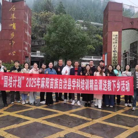 教育共富路，送教暖人心 ——2025年秋季麻阳县学科精品课送教下乡活动走进石羊哨乡中心小学