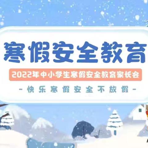 快乐放寒假，安全不放假——桃林寺镇火天小学寒假安全教育致家长的一封信