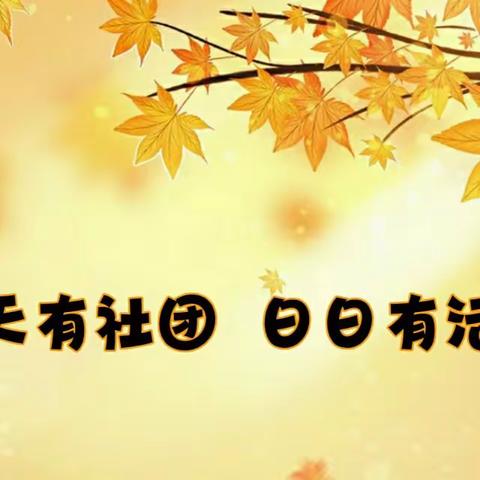 新城区北垣小学校级社团第二周课堂实录