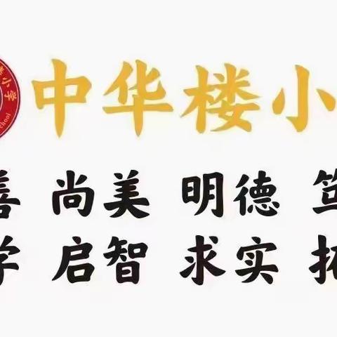 睢阳区包公庙镇中华楼小学“商丘好人”少年宣讲团“声诵好人”活动