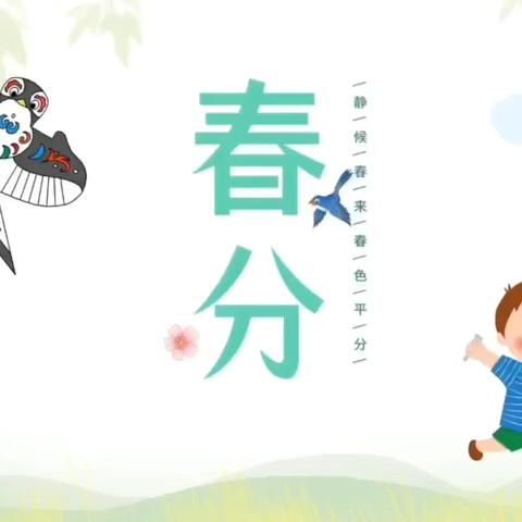 《萌娃闹春分 趣享好时光》 拥抱春日的温柔序章 ‍