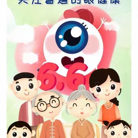 科学防控近视，守护“睛”彩童年 ——巢湖市宝宝树幼儿园“爱眼日”宣传