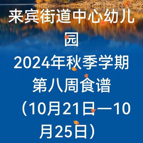 来宾街道中心幼儿园 2024年秋季学期第八周食谱 （10月21日—10月25日）