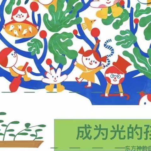 成为光的孩子--东方神韵自然课堂