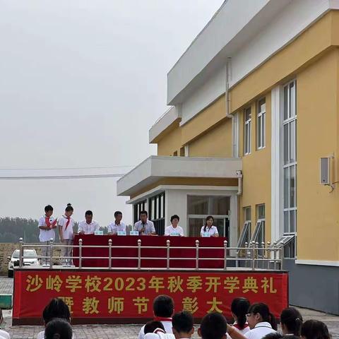 “只争朝夕奋楫行，礼赞芳华敬师恩”  沙岭学校2023年秋季开学典礼暨教师节表彰大会