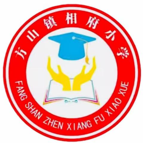 丰富课后服务，助力双减落地——方山镇相府小学课后服务成果记实