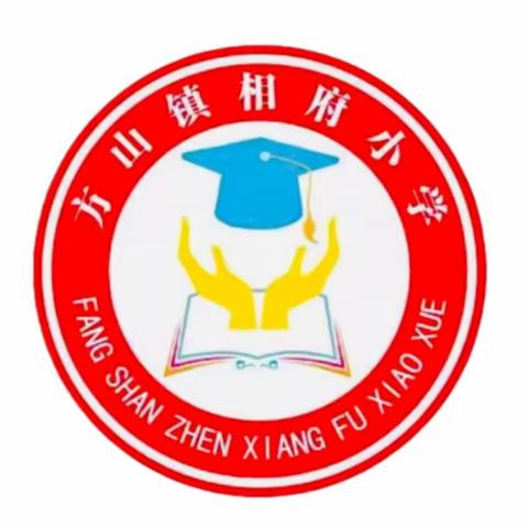 春满人间暖，借来万家园——方山镇相府小学“月色浓 点灯笼”迎开学庆元宵主题活动