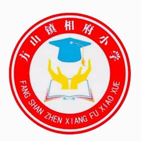 龙马精神续百年，星火少年启新程——方山镇相府小学开学典礼暨表彰大会