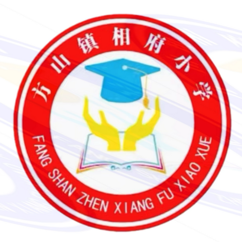 “春雷唤醒山河志，蛇跻新程展壮志”方山镇相府小学开学典礼暨表彰大会