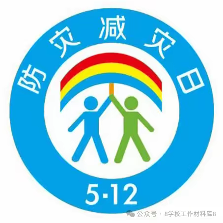 平凉市崆峒区新科幼儿园 全国防灾减灾日 致家长的一封信