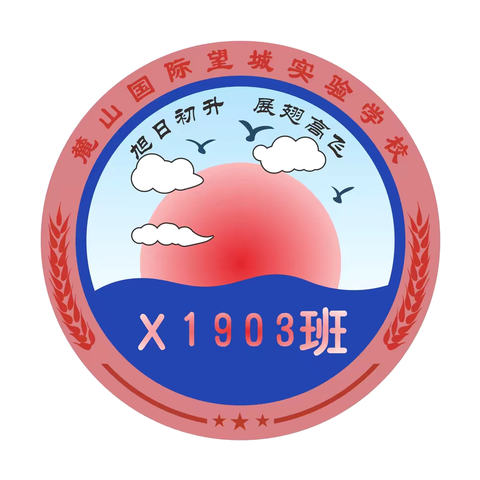 与成有约—X1903红日中队九月报