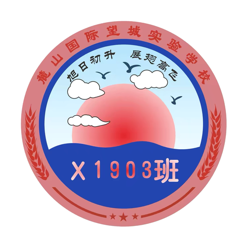 与成有约—X1903红日中队四月报