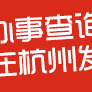 圆满成功！15天后，杭州见！