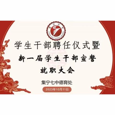 青春担当，梦想启航 ——集宁七中开展学生干部聘任仪式