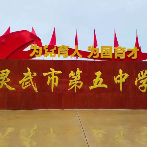 灵武五中 家长会 同心共育，静待花开——灵武市第五中学八年级（5）班家长会掠影