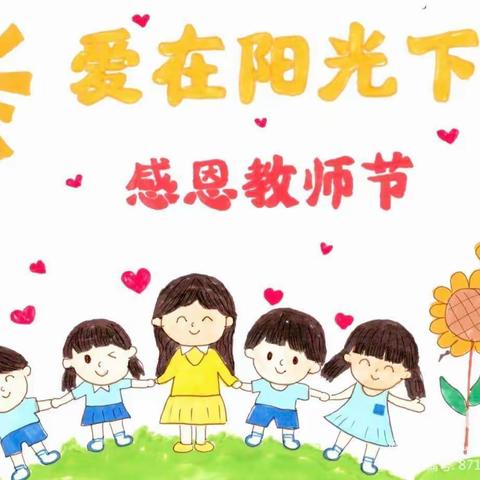 躬耕教坛   强国有我 ━━青东幼儿园教师节活动