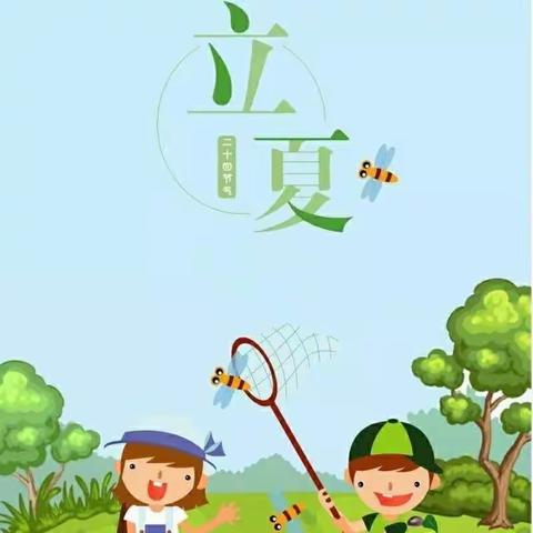 快乐立夏，七彩立夏——巩固庄幼儿园