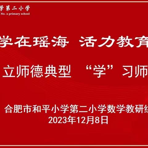 【党建引领 “活”力教研】“‘数’立师德典型 ‘学’习师风楷模”——记合肥市和平小学第二小学数学组教研活动