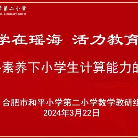 【悦心发展】核心素养下小学生计算能力的培养——记合肥市和平小学第二小学数学组教研活动