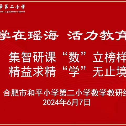 【悦心•研】集智研课 “数”立榜样，精益求精“学”无止境——记合肥市和平小学第二小学数学组教研活动