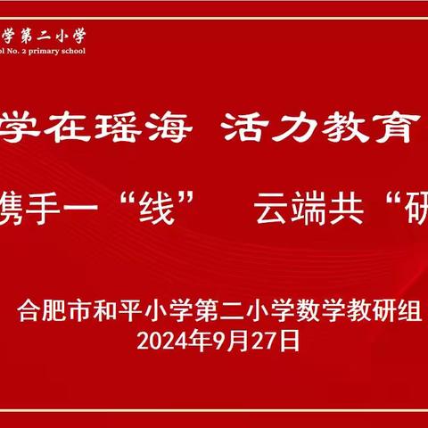 【悦心•发展】携手一“线”，云端共“研”——记和平小学第二小学数学教研组线上教研活动