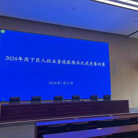 常态练兵 专业比武 ---建新街道便民服务中心参加全区人社系统练兵比武大赛