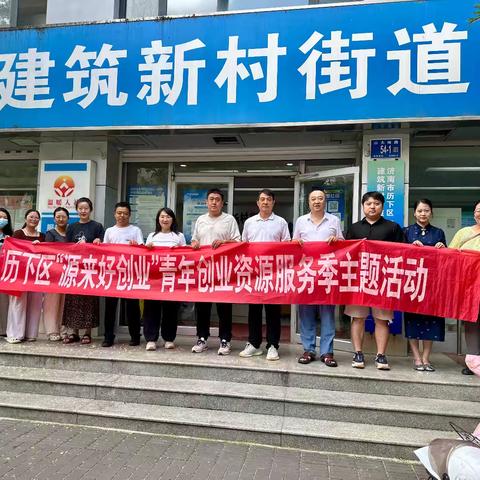 建新街道：“源来好创业”服务季助力青年创业