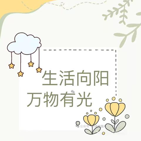 生活向阳，万物有光-小班萌新成长记