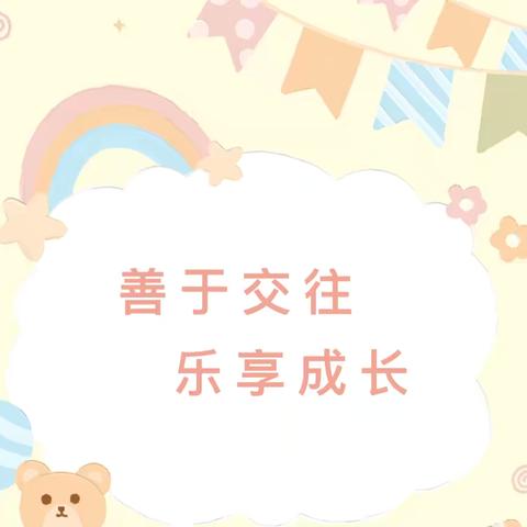 【幼小衔接】善于交往 乐享成长