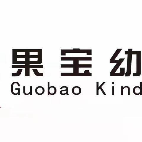 果宝幼儿园《中》班「双节同庆，欢乐共享」之我们的日常快乐😆时光