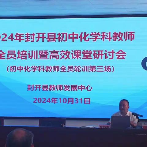 坚守初心，笃行不息——2024年封开县初中化学科教师全员轮训（第三场）暨高效课堂研讨会