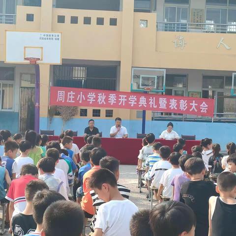 心中有榜样，前行有力量——周庄小学秋季开学典礼暨表彰大会