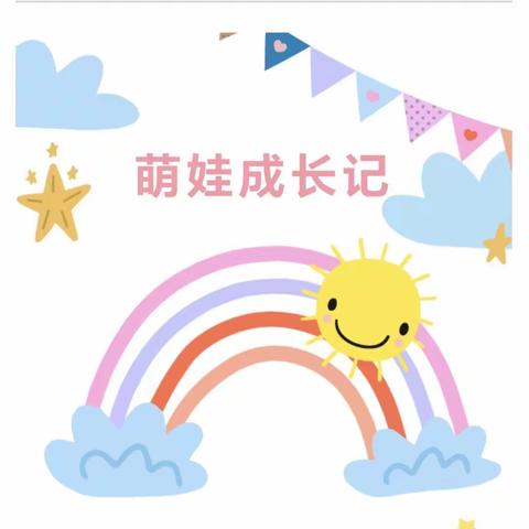 🎈君悦国际幼儿园芽芽三班快乐分享🎈