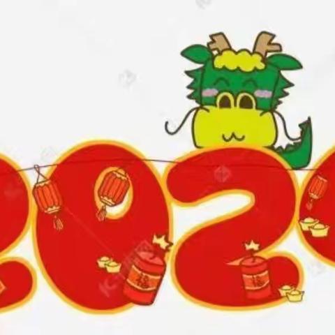 寻年俗  品年味  玩转“龙”年——芽芽三班宝贝迎新年活动