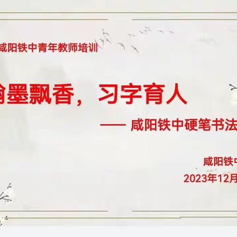 翰墨飘香，习字育人 ——咸阳铁中青年教师硬笔书法培训活动