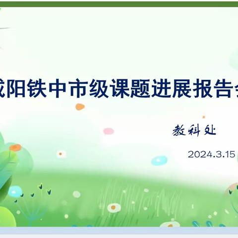 课题引领促成长 ，深入推进待花开——咸阳铁中市级课题推进会