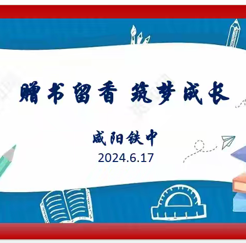“赠书留香，筑梦成长”——咸阳铁中赠书活动