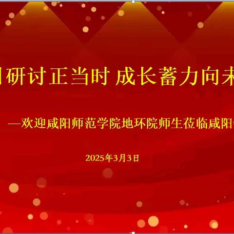 春日研讨正当时  成长蓄力向未来 ——欢迎咸阳师范学院地环院师生莅临咸阳铁中