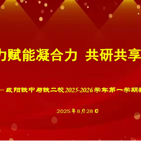 聚力赋能凝合力 共研共享拓新思 —— 咸阳铁中与咸阳铁中第二初级中学联合举办 2025-2026 学年第一学期教研论坛​