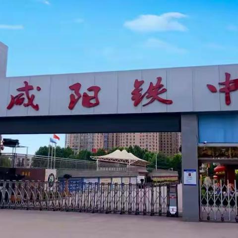 教研联动聚智慧  同频共进赋成长 —— 咸阳铁中与咸阳铁中第二初级中学“名校 +” 联动式集体备课活动纪实